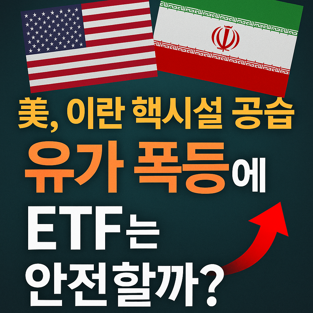 📊🇺🇸 이란 미국 전쟁 여파? 유가 전망과 ETF 투자 전략 총정리