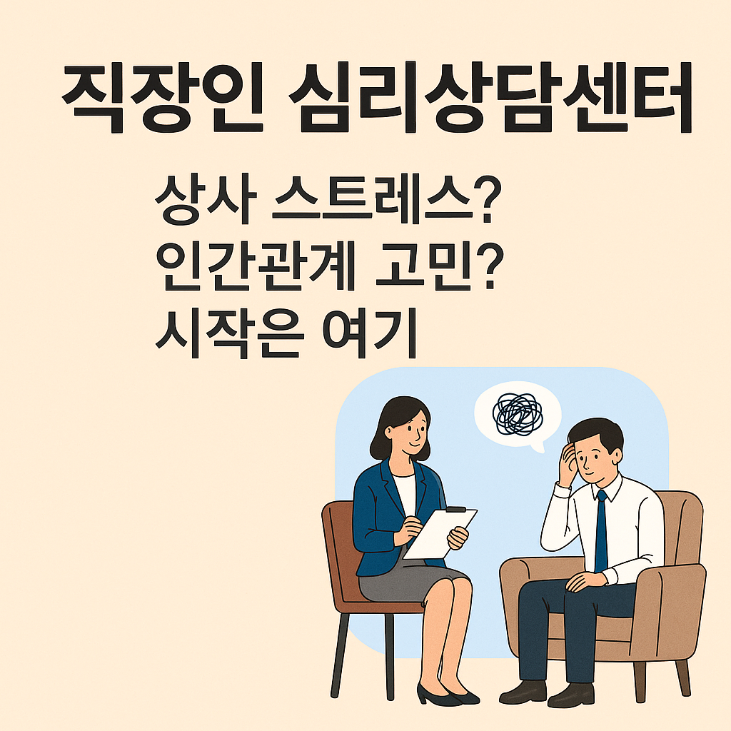 직장인 심리상담센터에서 상사 스트레스와 인간관계 고민을 상담하는 장면