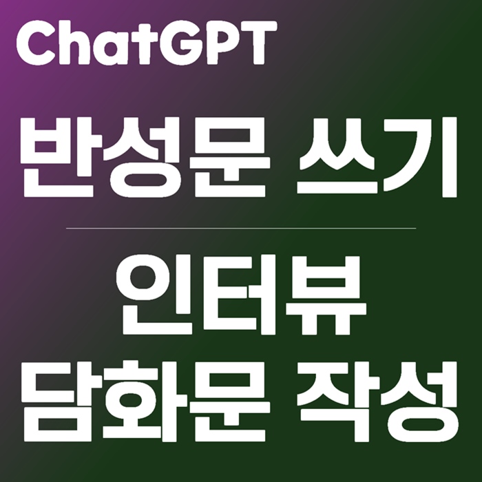 ChatGPT에게 반성문 쓰기&#44; 인터뷰 담화문 작성 요청