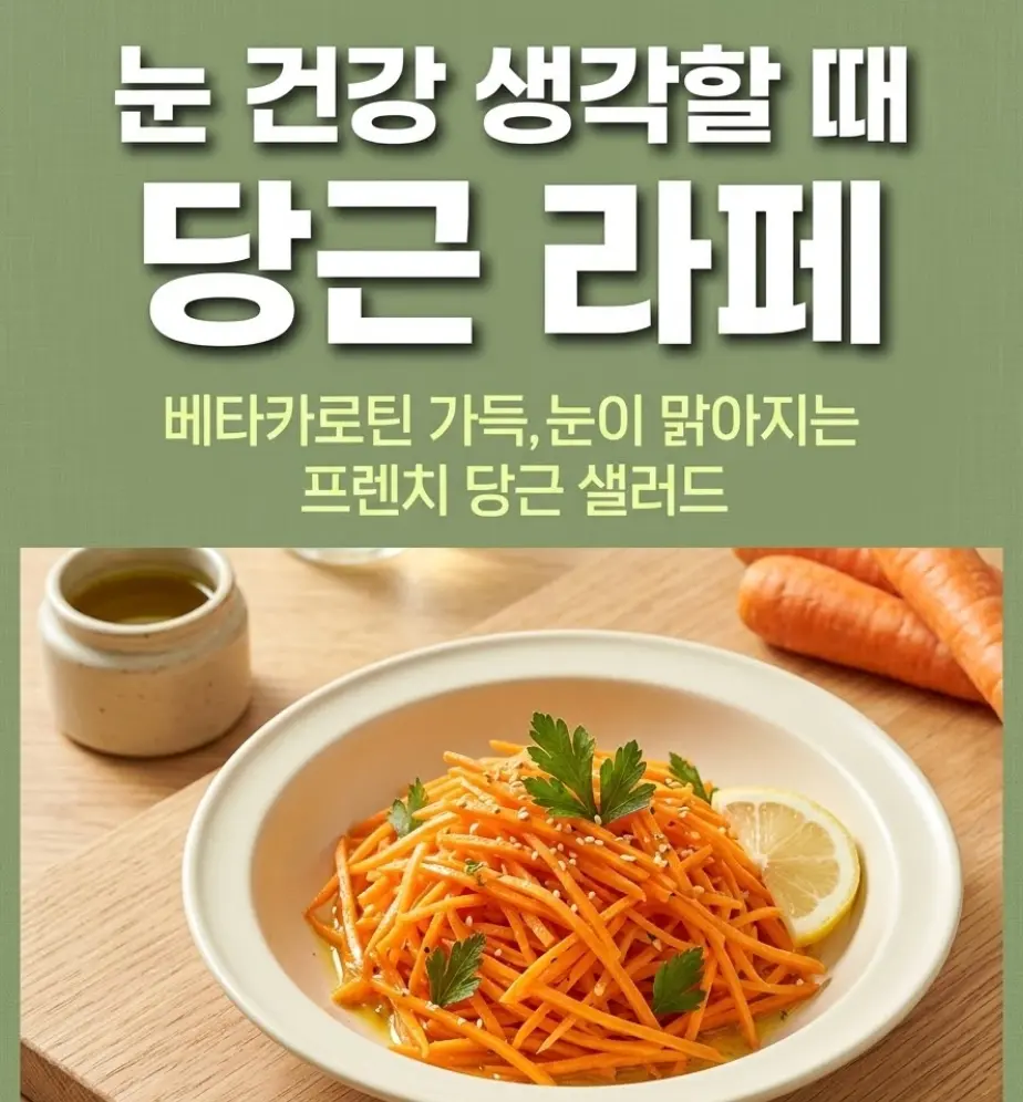 크림색 도자기 그릇에 채 썬 주황빛 당근 라페가 담기고, 파슬리와 레몬 슬라이스로 마무리된 모습. 나무 테이블 위에 올리브오일 병과 통당근 소품이 함께 연출된 건강 샐러드 사진.