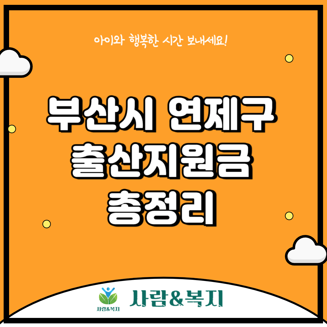 연제구 출산지원금