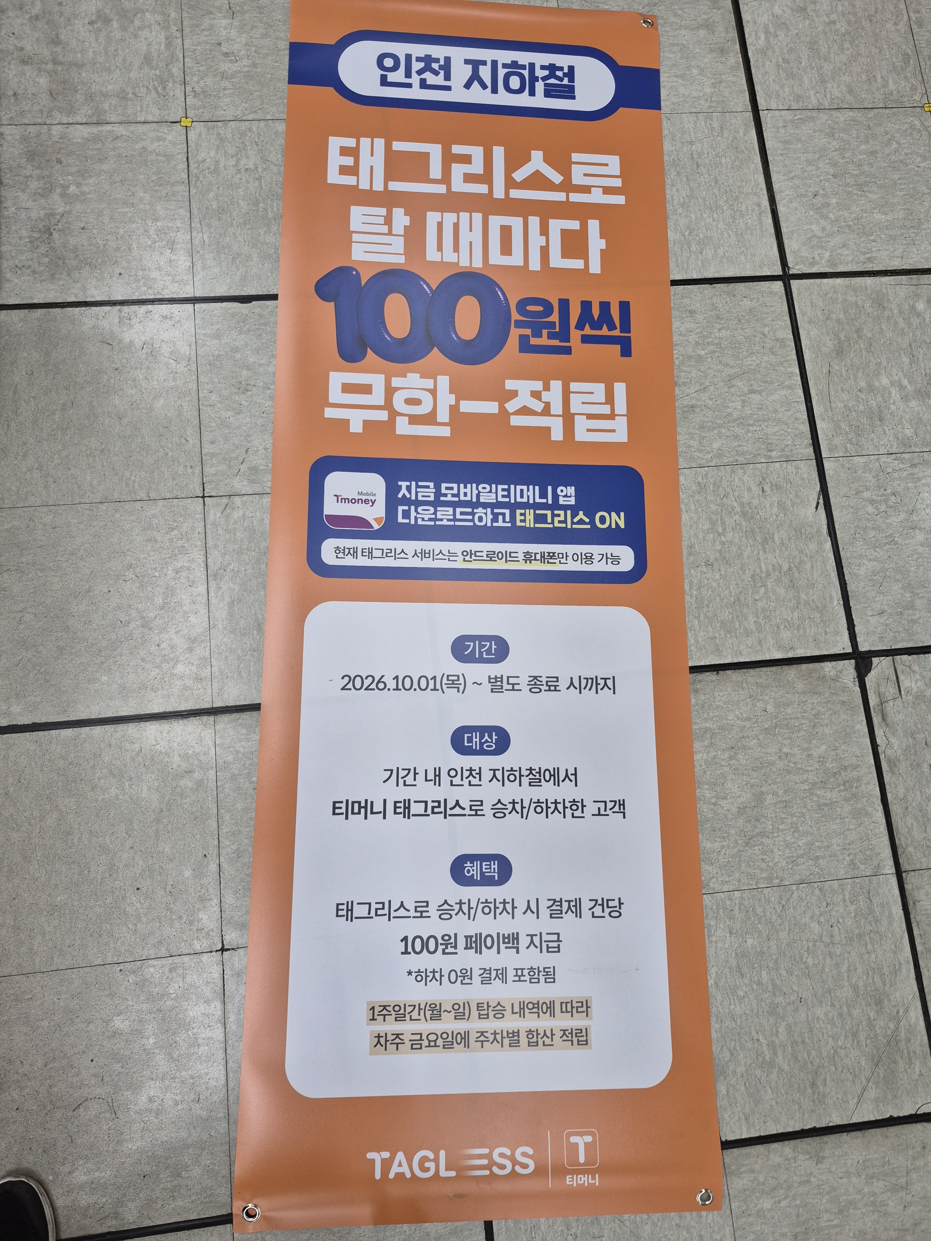 태그리스 적립금 10월부터 달라진 기준