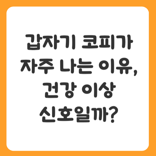갑자기 코피가 자주 나는 이유, 건강 이상 신호일까?