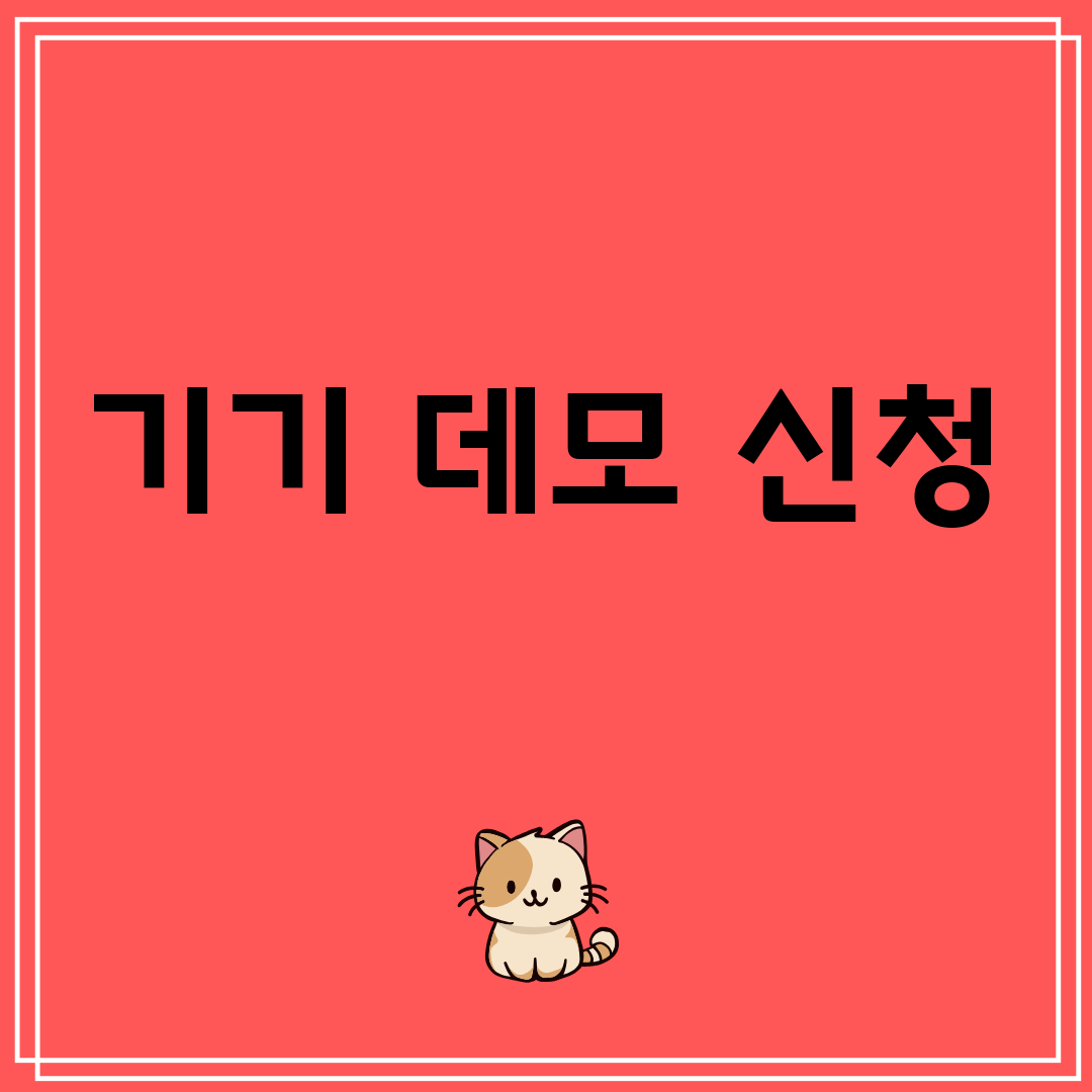 기기데모신청