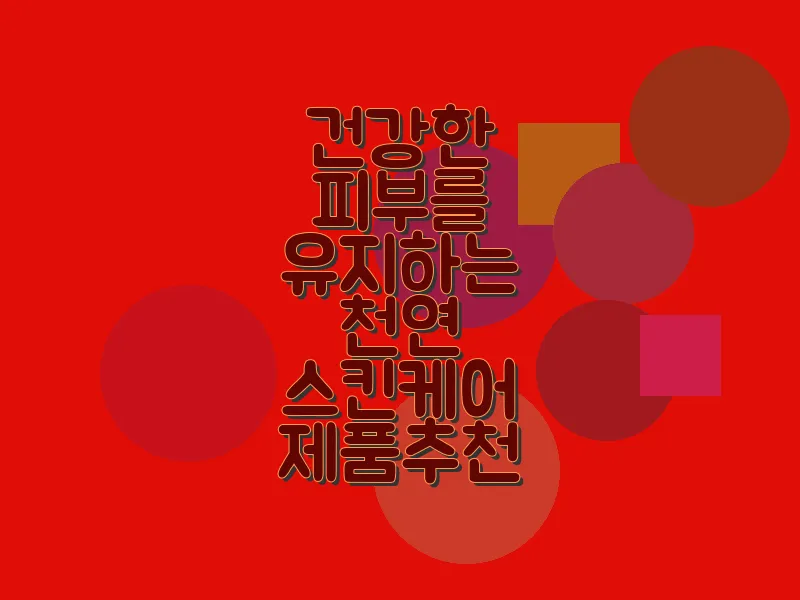 건강한 피부를 유지하는 천연 스킨케어 제품 추천