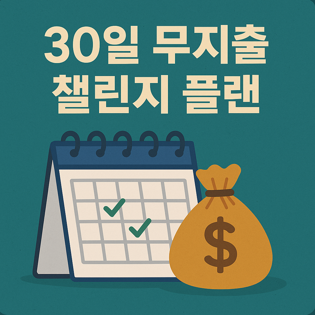 30일 무지출 챌린지 플랜