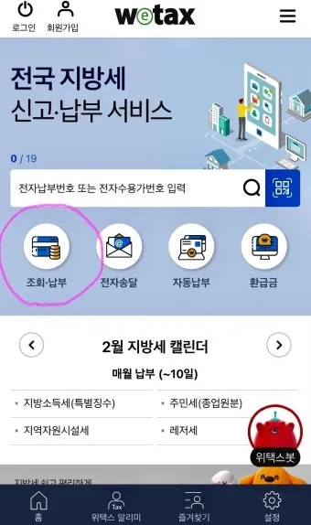 스마트 위택스 홈페이지 바로가기httpswetaxgokr로 납부가이드_5