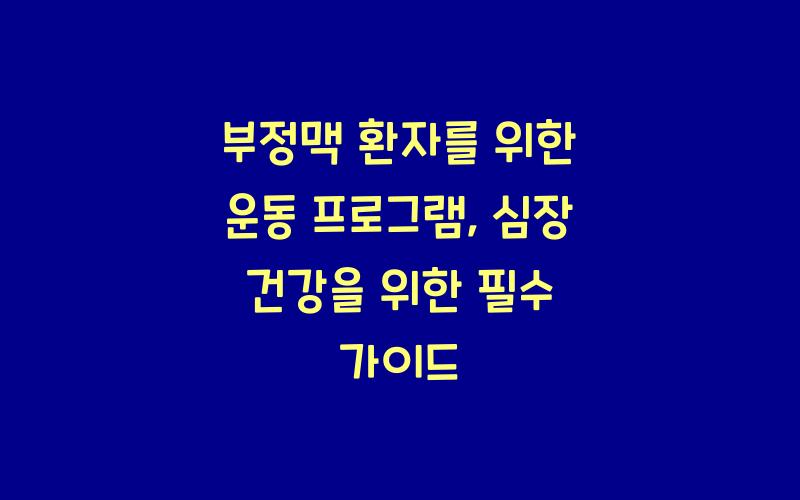 부정맥 환자를 위한 운동 프로그램