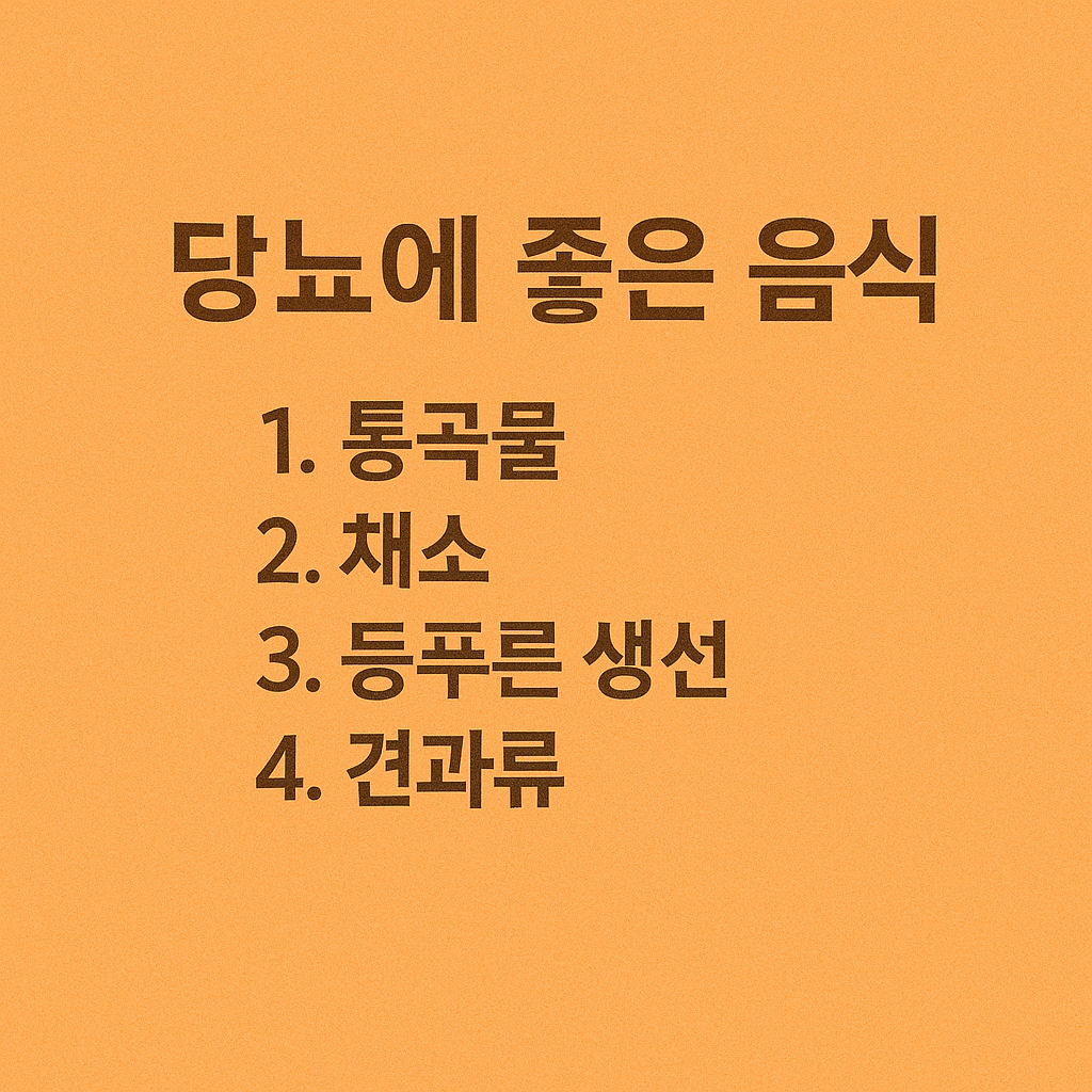당뇨에 좋은 음식