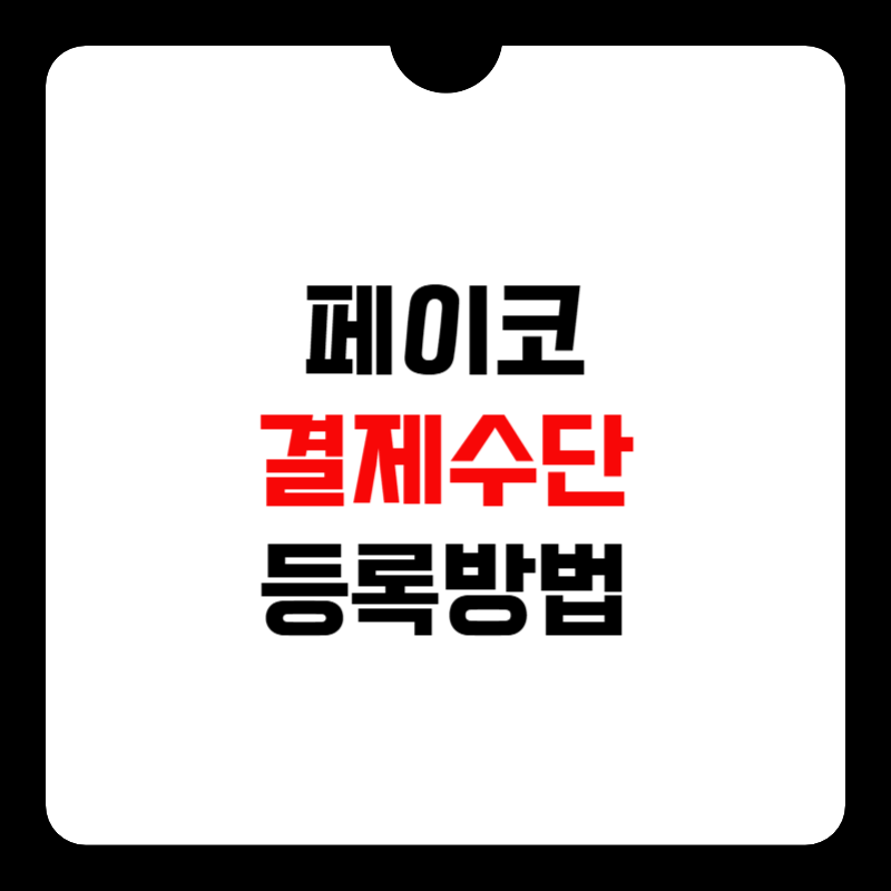 페이코-결제수단-등록-썸네일