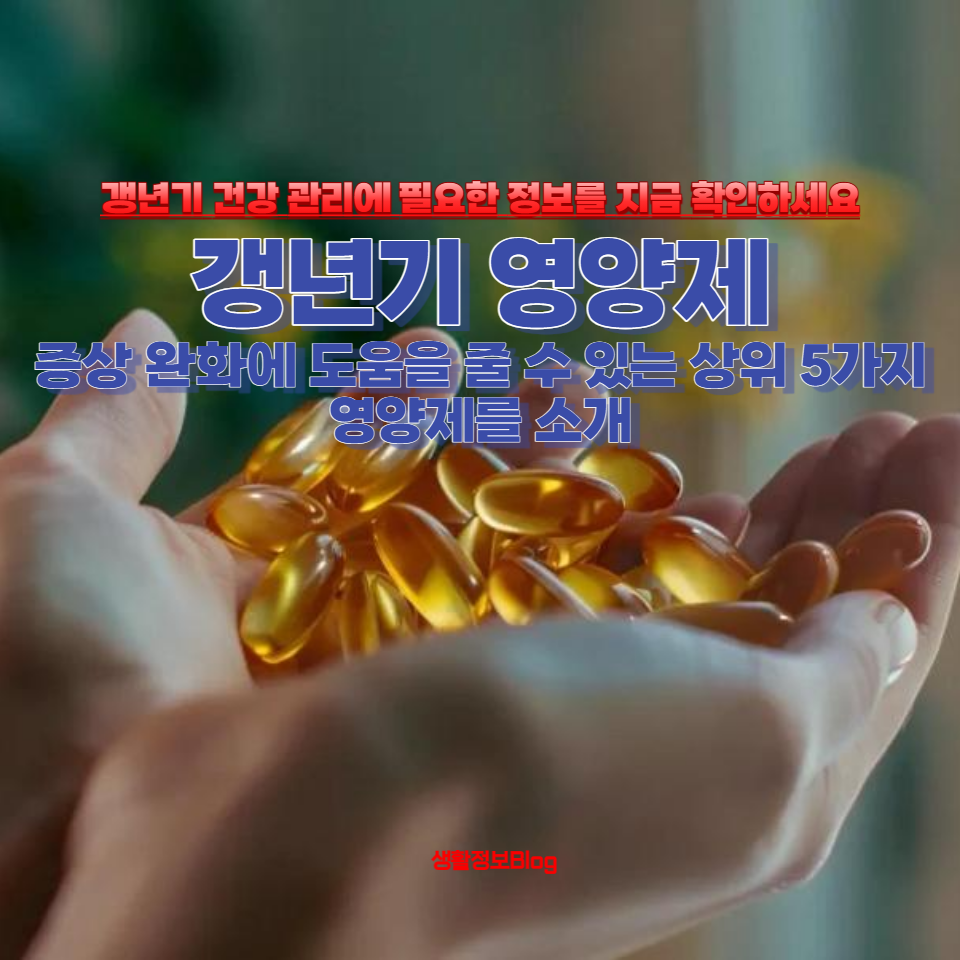 갱년기 증상에 대응하는 최고의 영양제를 찾고 계신가요?