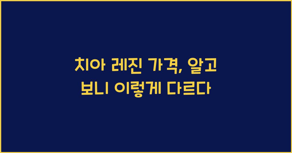 치아 레진 가격