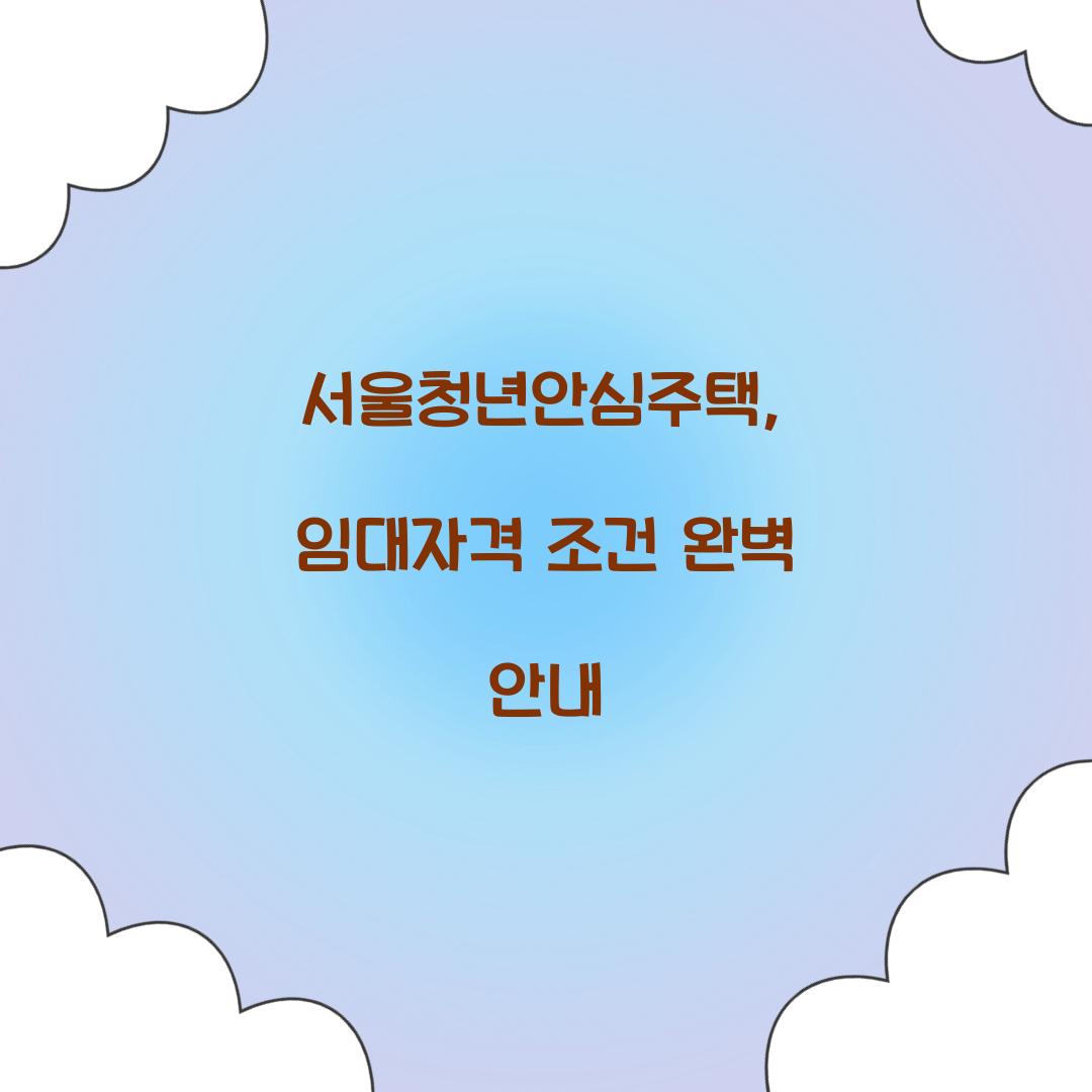 서울청년안심주택