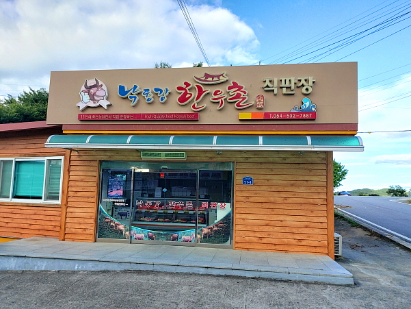 낙동강 한우촌 직판장