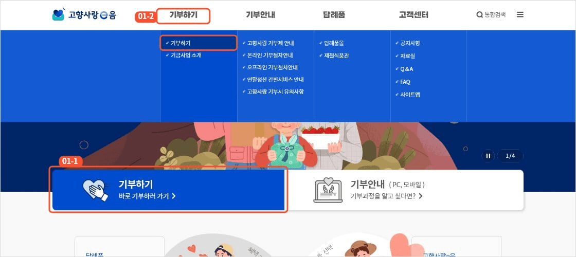 고향사랑기부제 기부 방법 설명