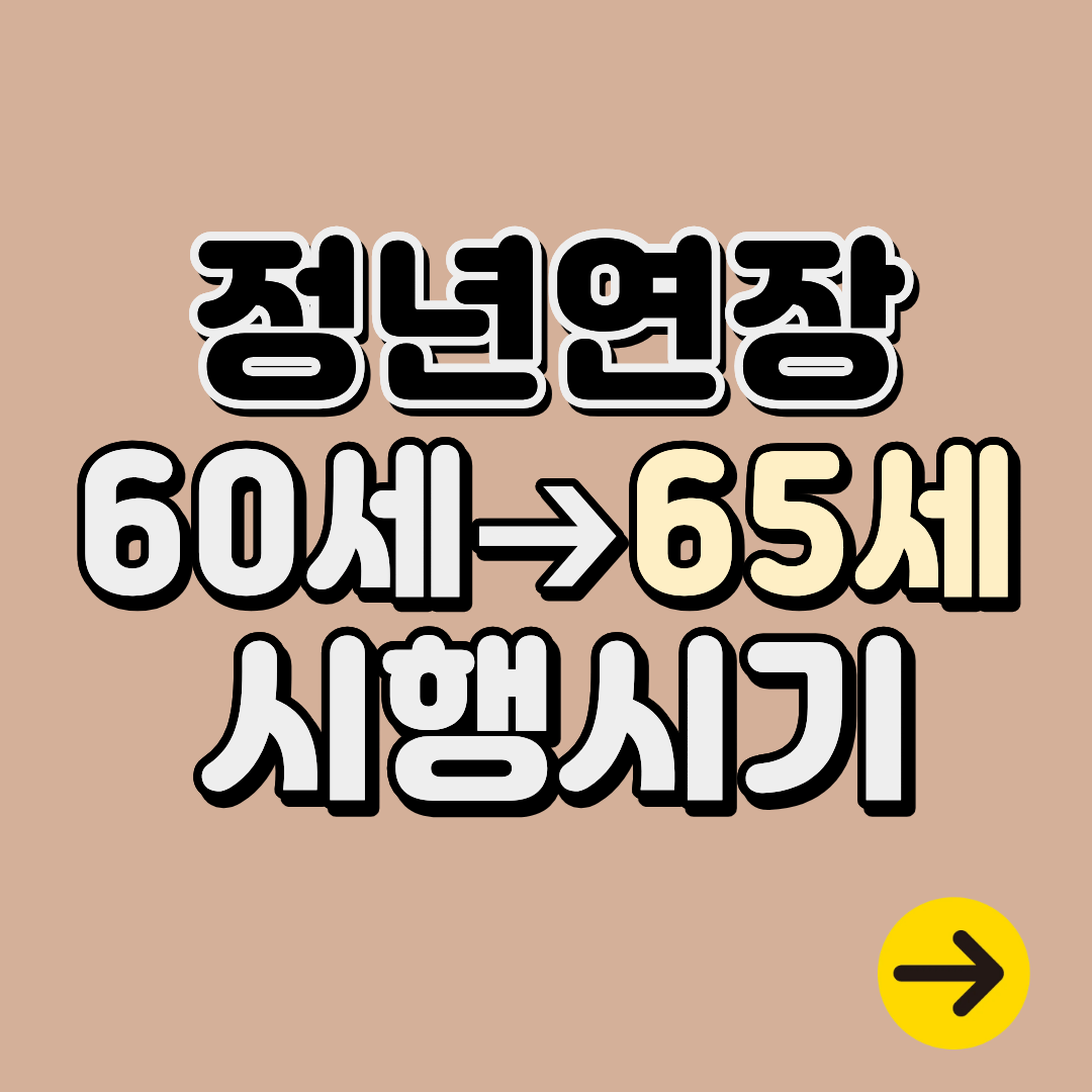 정년연장 법안 시행시기 60세에서 65세로 단계적 상향 (2027년부터)