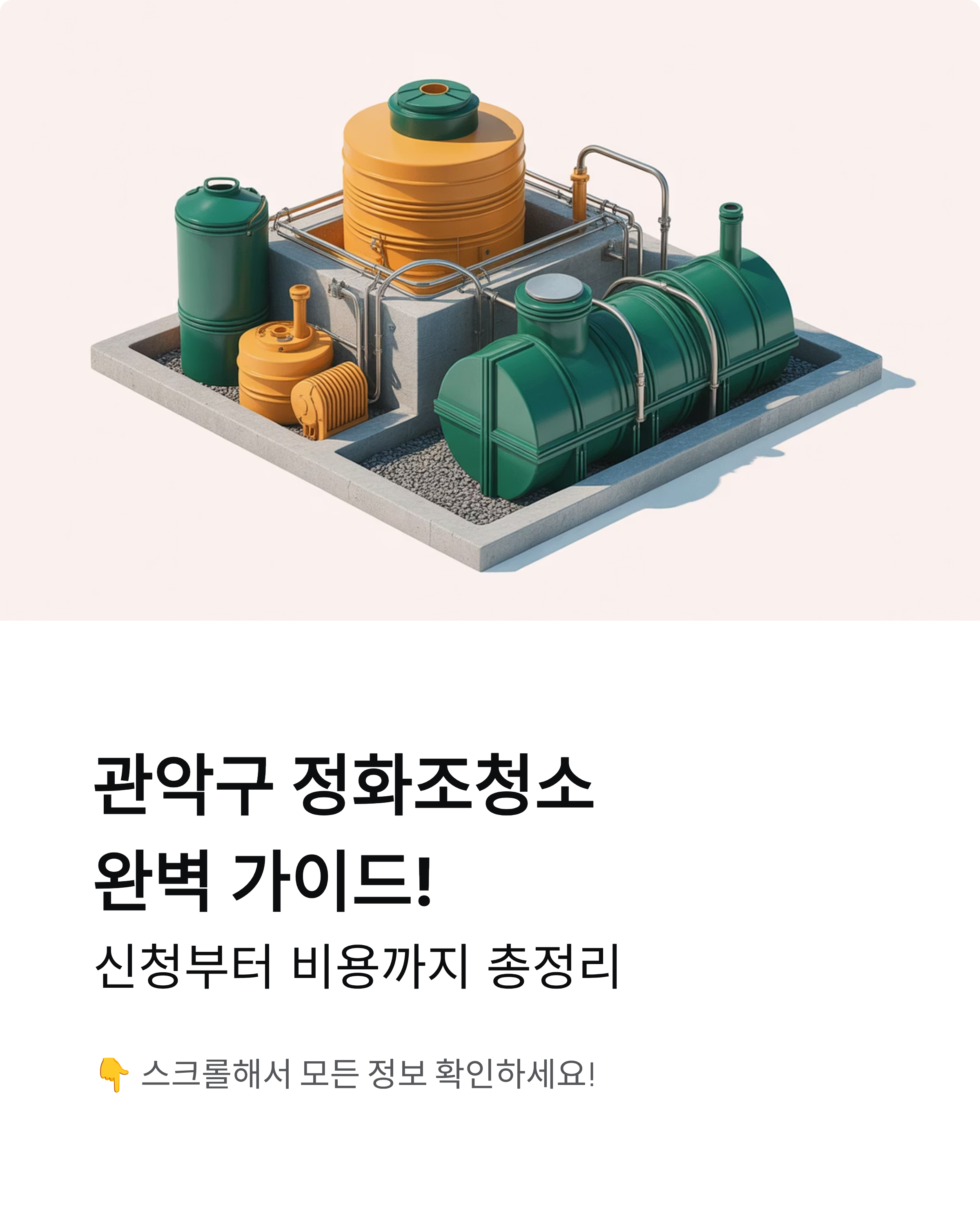 관악구 정화조청소 완벽 가이드! 신청부터 비용까지 총정리