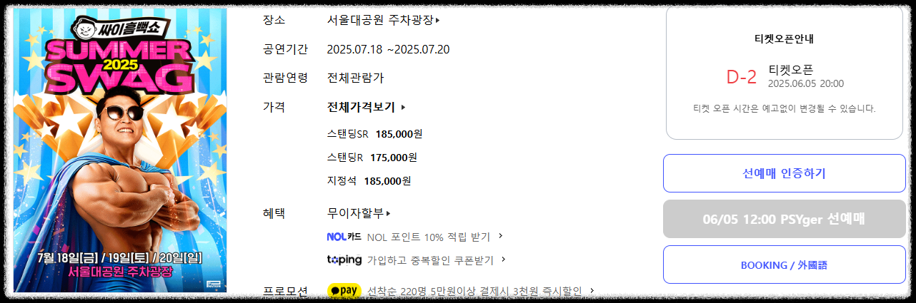 싸이 흠뻑쇼 2025