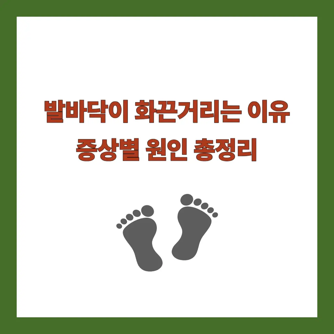 발바닥 화끈 증상