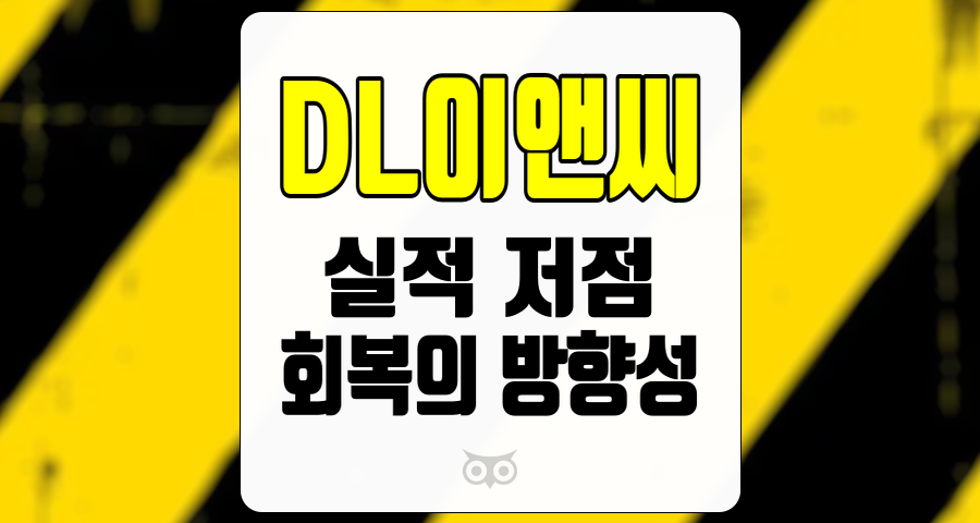 DL이앤씨, 실적 저점 확인 이후의 성장 가능성과 방향성