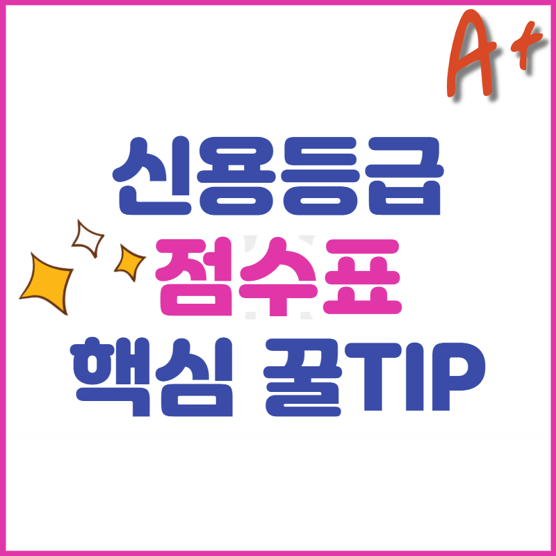 신용등급-점수표-꿀팁