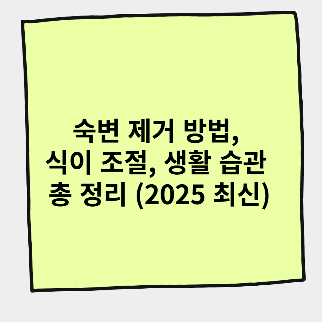 숙변 제거 방법, 식이 조절, 생활 습관 총 정리 (2025 최신)