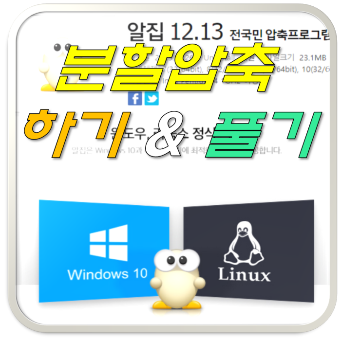 분할 압축 하기 및 풀기