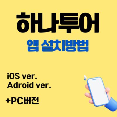 썸네일_하나투어 어플 설치 바로가기 (아이폰, 안드로이드 버전)