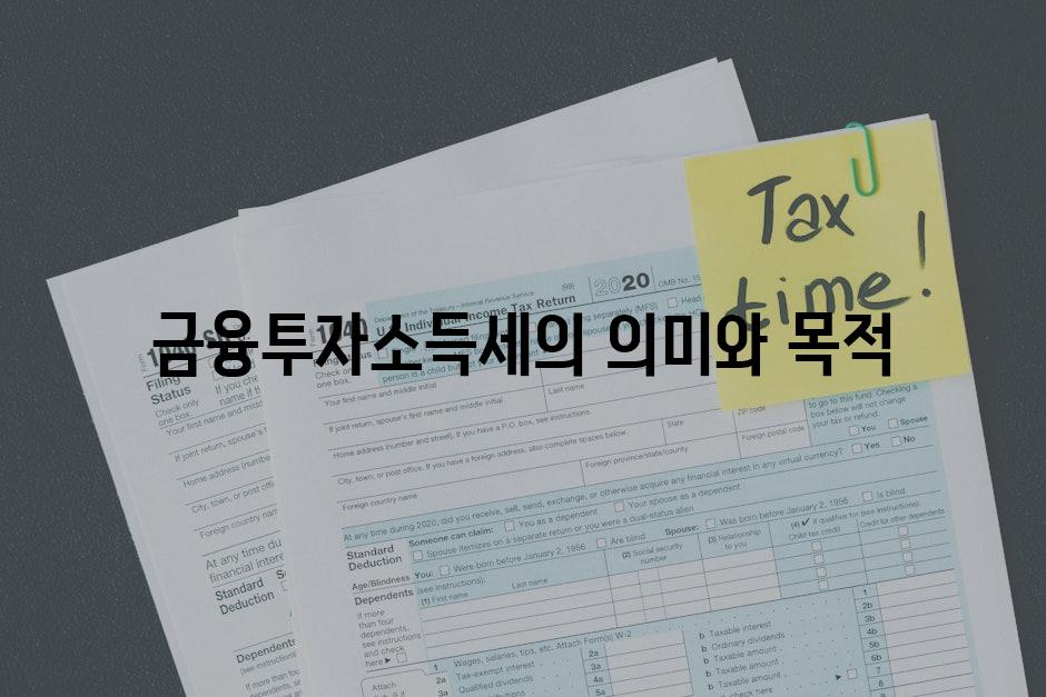 금융투자소득세의 의미와 목적