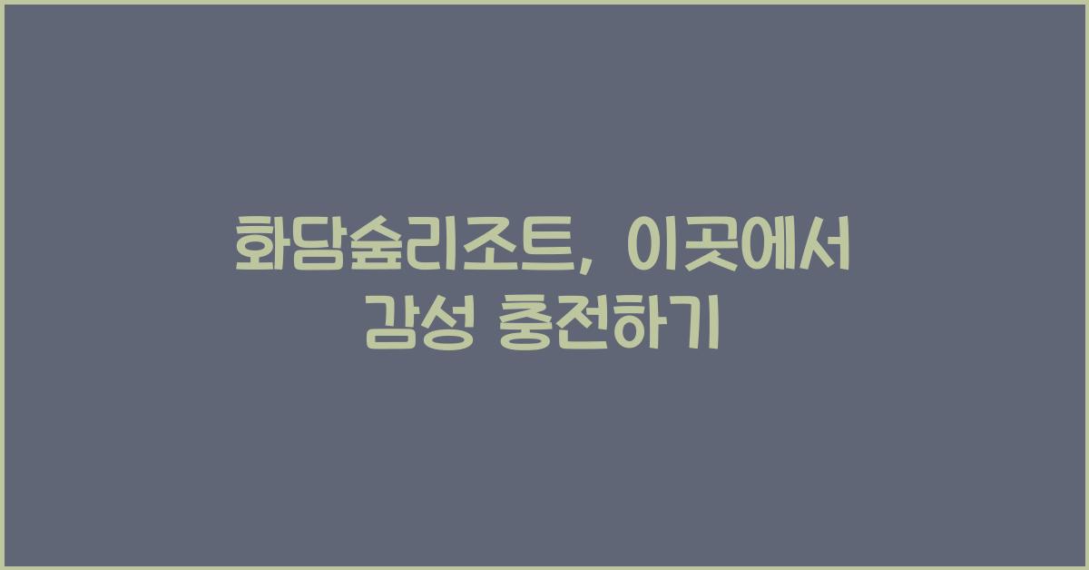 화담숲리조트