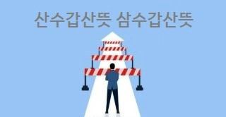 산수갑산뜻 삼수갑산뜻
