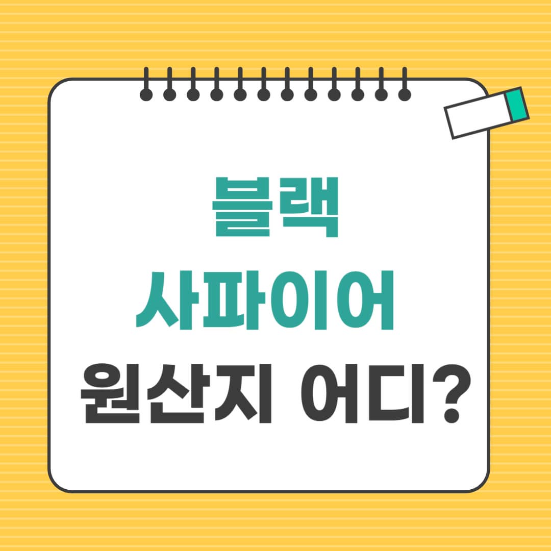 블랙사파이어 원산지, 생산하는 국가