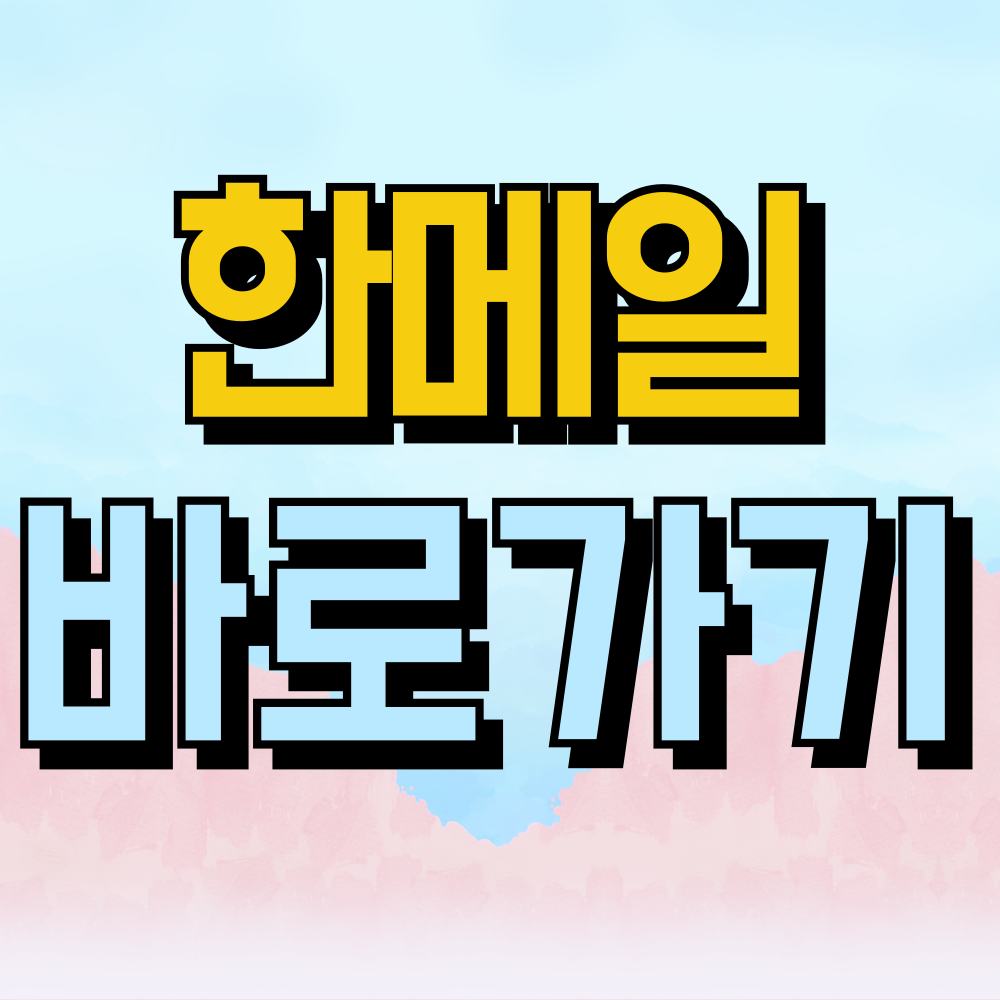 한메일 바로가기