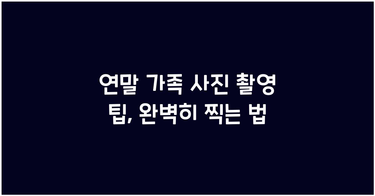 연말 가족 사진 촬영 팁