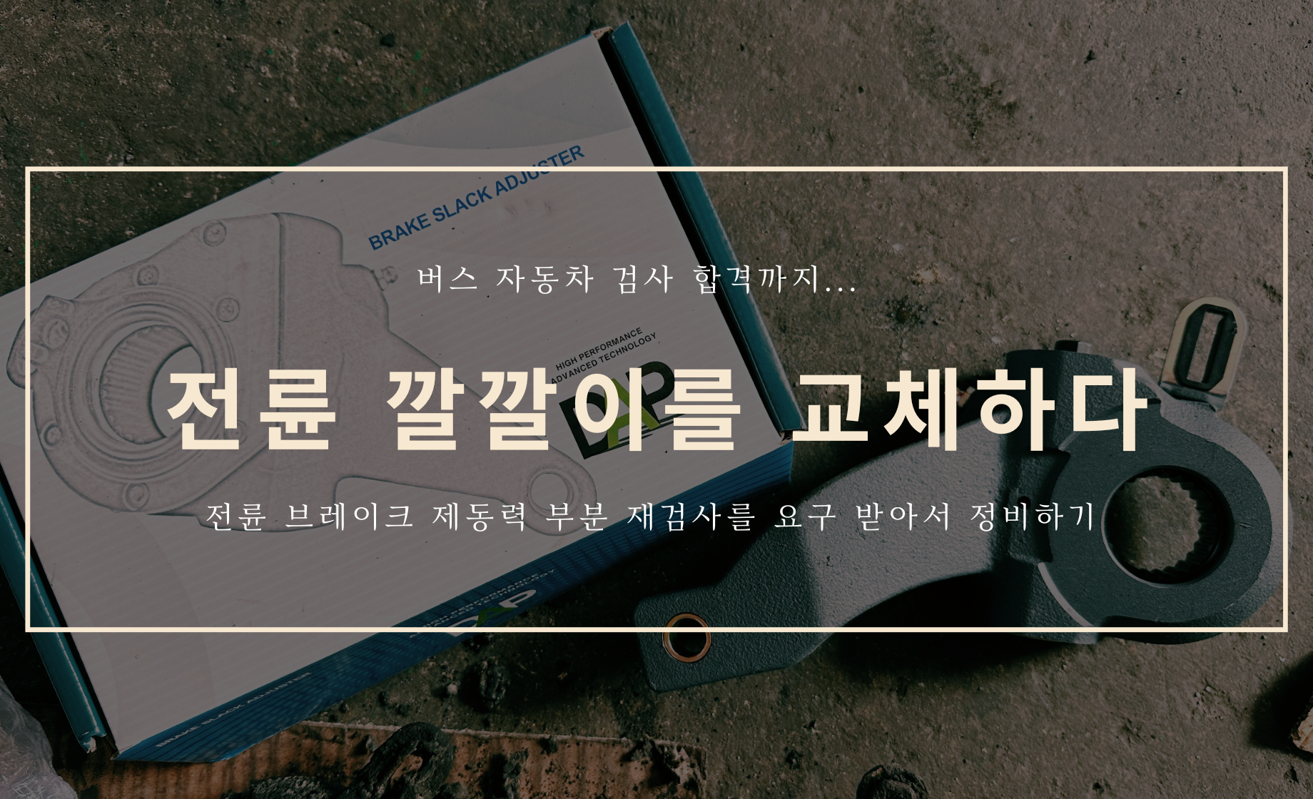 버스 자동차 검사 - 전륜 브레이크 제동력 정비하기