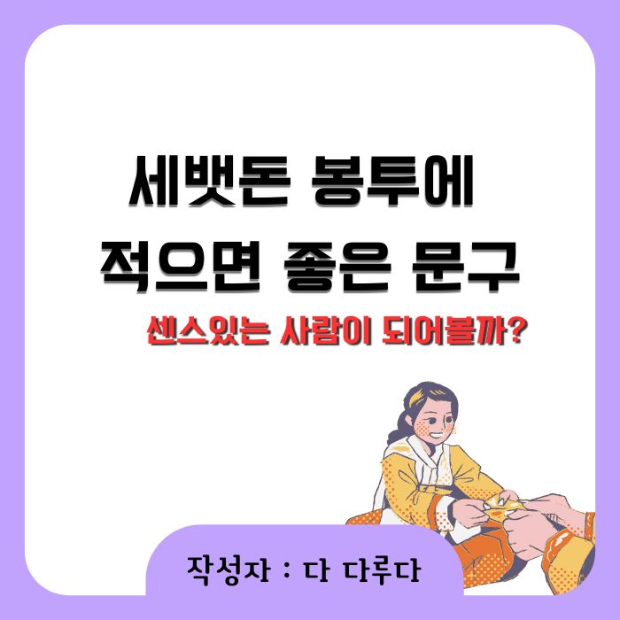 세뱃돈 봉투에 적으면 좋은 문구