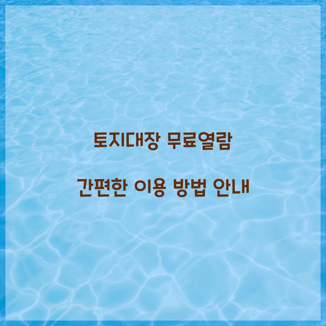 토지대장 무료열람