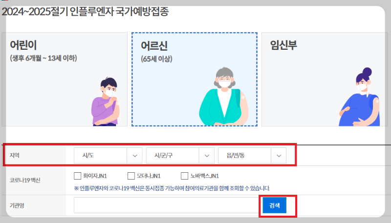 독감 무료 접종 대상, 동네 지정 병원 찾기