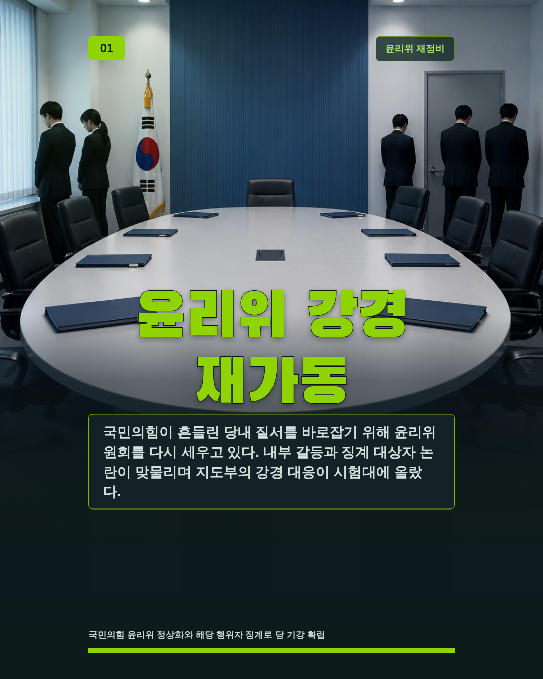 윤리위 강경 재가동