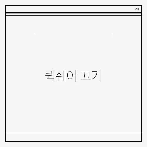퀵쉐어 끄기