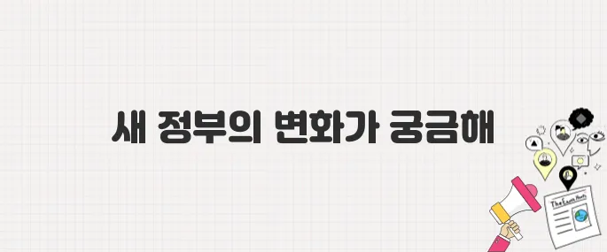 이재명 대통령 당선! 경제·외교·문화 분야별 뜨거운 이슈 키워드 분석