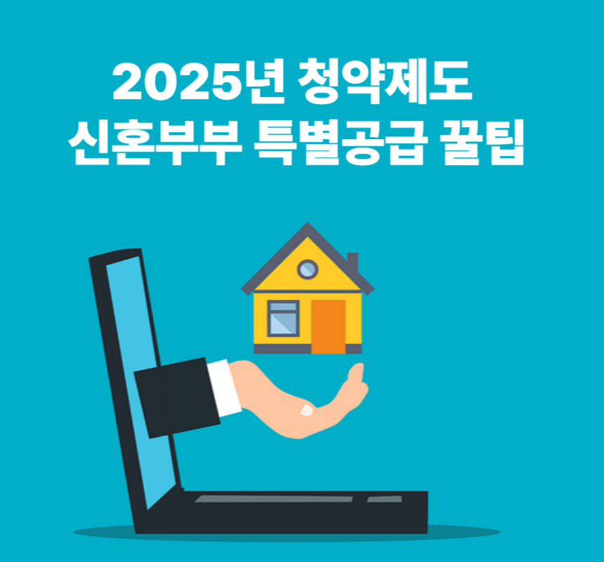 신혼부부 특별공급