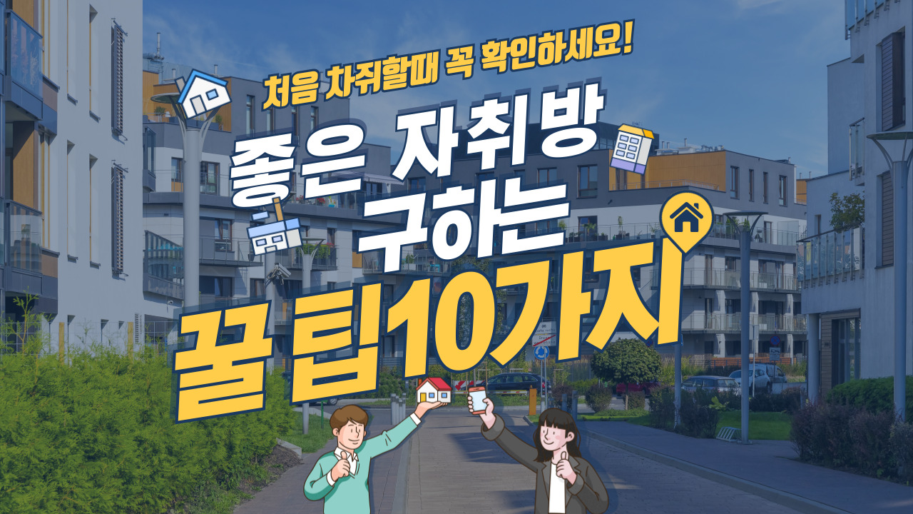 좋은 자취방 고르는 꿀팁 10가지|처음 자취할 때 꼭 확인하세요!