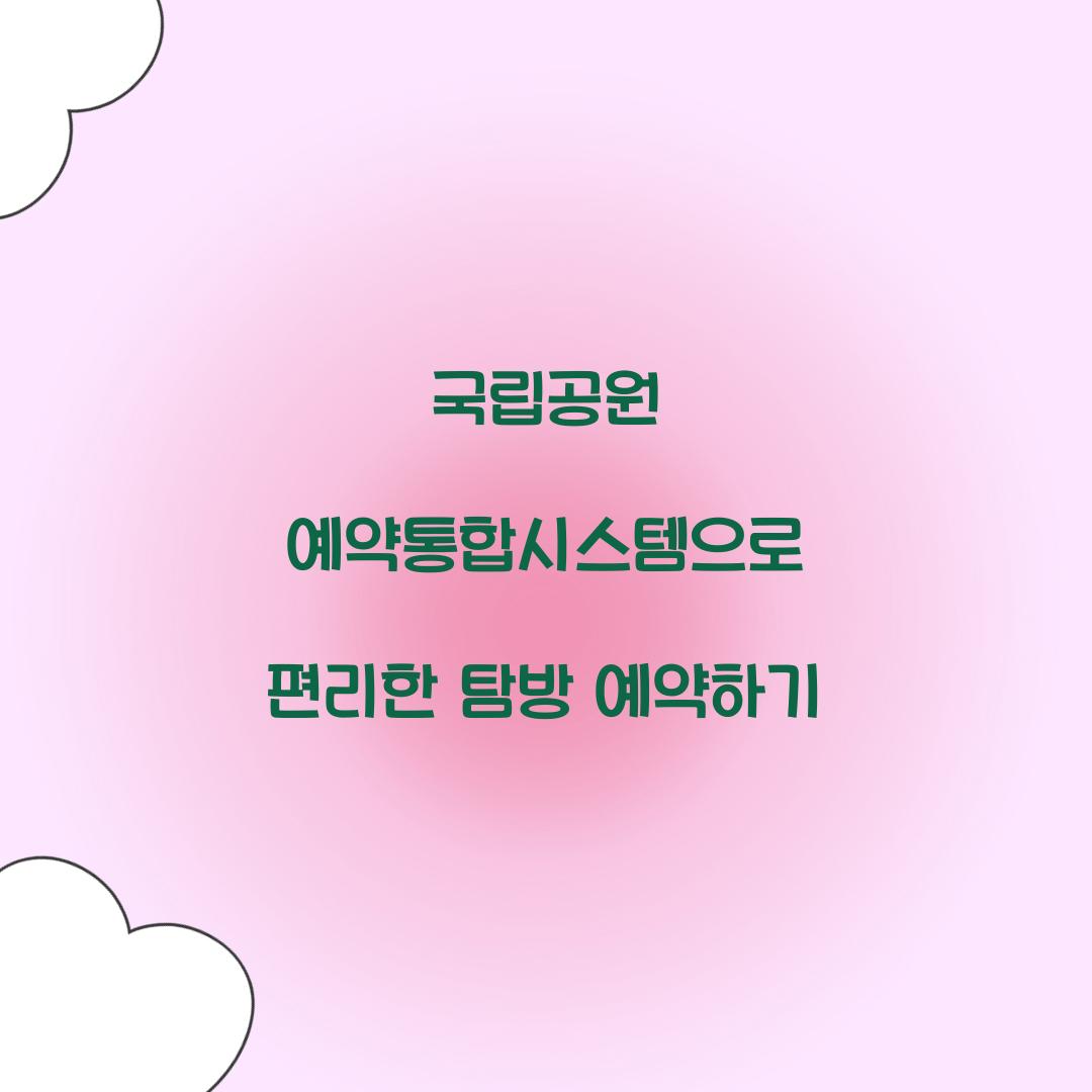 국립공원 예약통합시스템