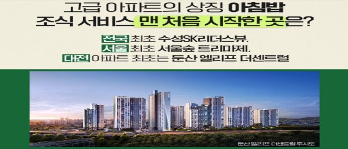 국내 최초 조식 서비스 아파트(수성sk리더스뷰, 서울숲트리마제, 대전둔산 엘리프더센트럴)