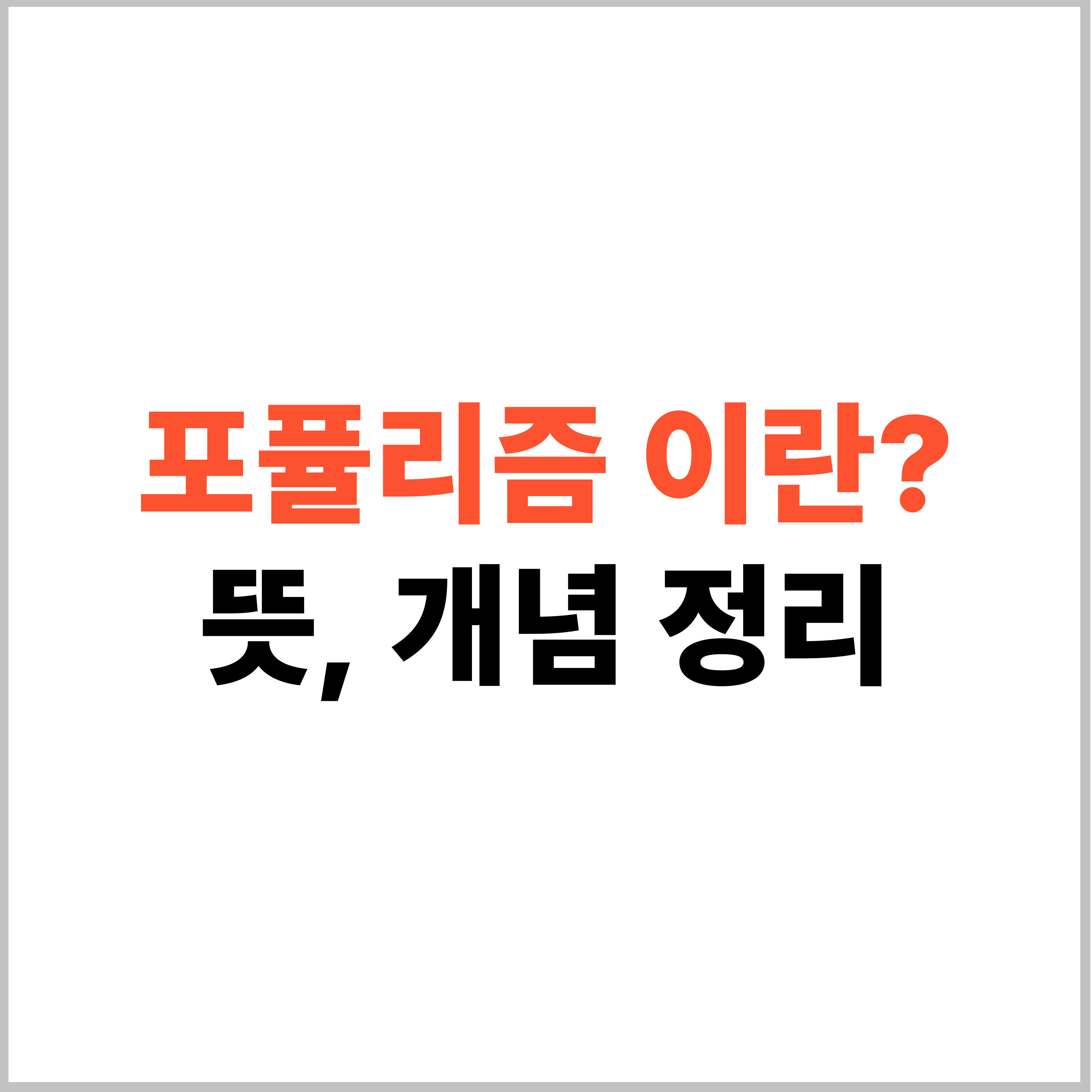 포퓰리즘 뜻, 개념