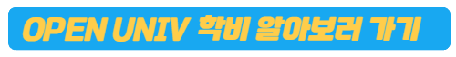 OUM 학비 알아보기