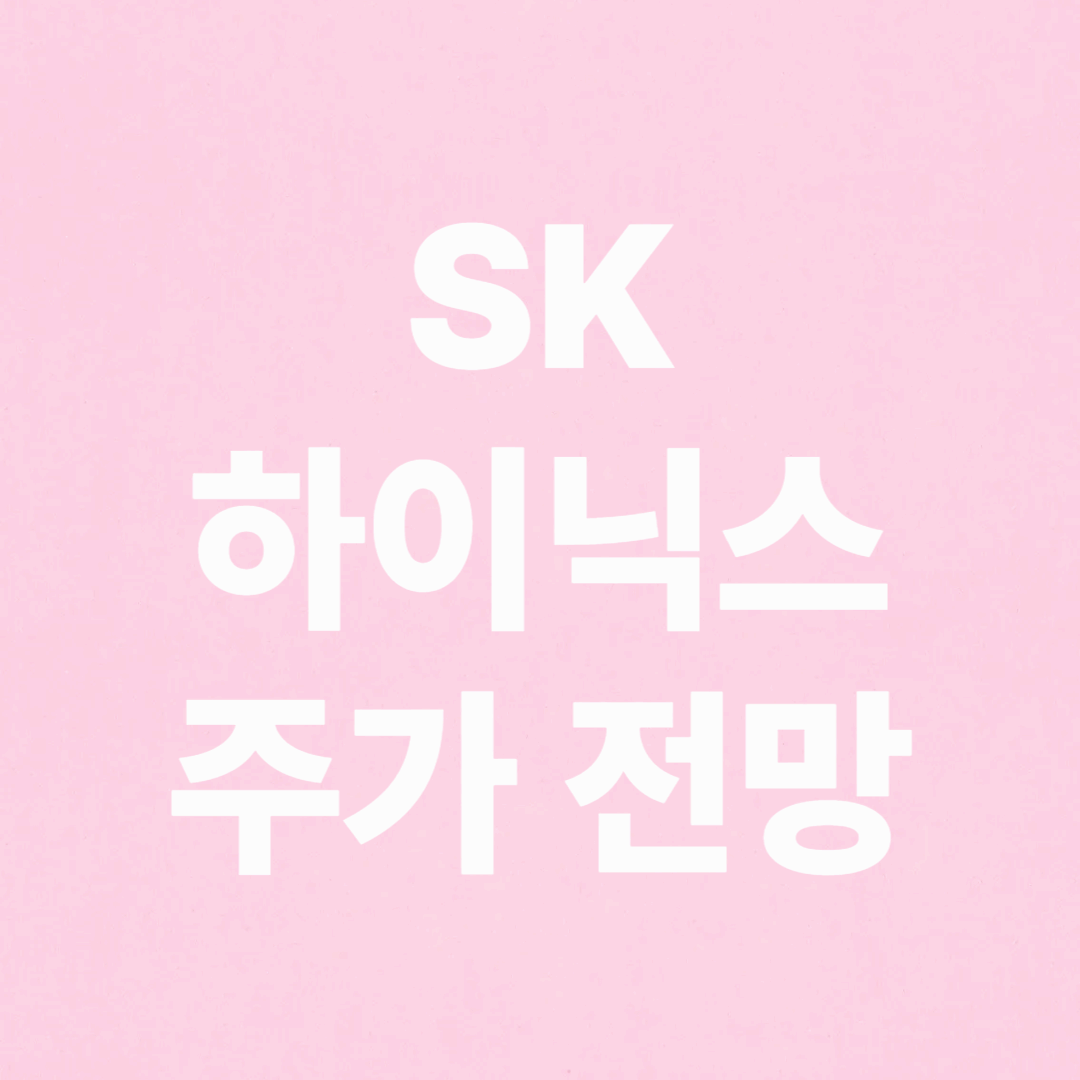 SK하이닉스 주가 전망 및 배당금 지급일