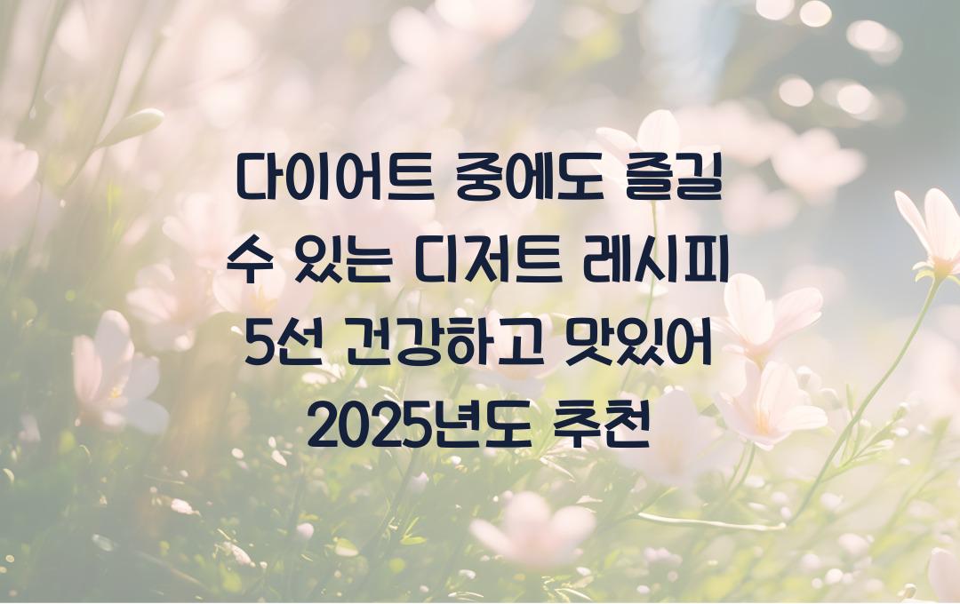 다이어트 중에도 즐길 수 있는 디저트 레시피