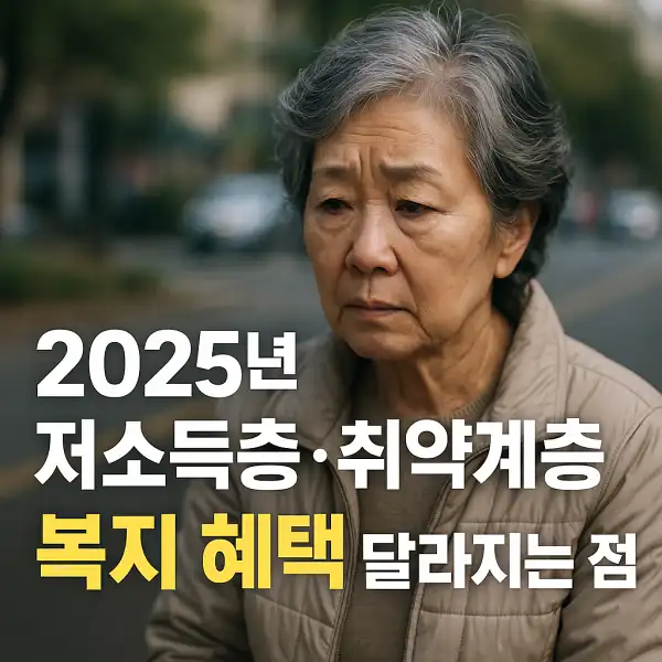 저소득층·취약계층 복지 혜택